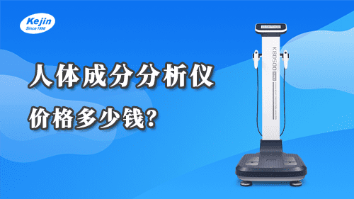 人體成分分析儀價格多少錢？