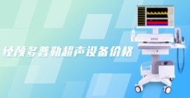 經(jīng)顱多普勒超聲設(shè)備價格