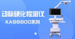 動脈硬化檢測儀KAS6800價格多少
