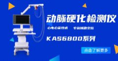 動脈硬化檢測儀KAS6800系列