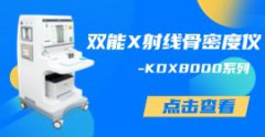 KDX8000雙能X射線骨密度檢測儀